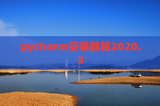 pycharm安装教程2020.3 pycharm安装教程2020.3